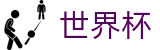 2026世界杯投注平台(FIFA WorldCUP)官方中文入口